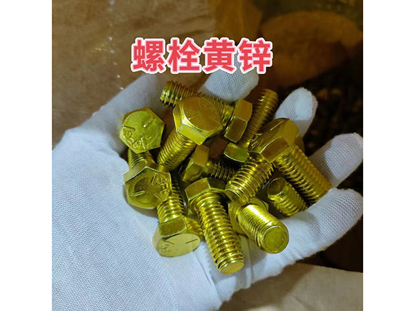 螺栓黄锌