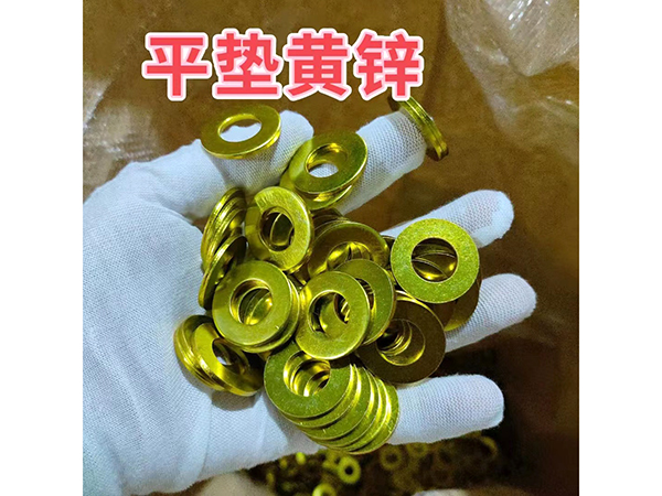平垫黄锌