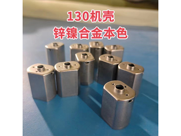 130机壳锌镍合金本色