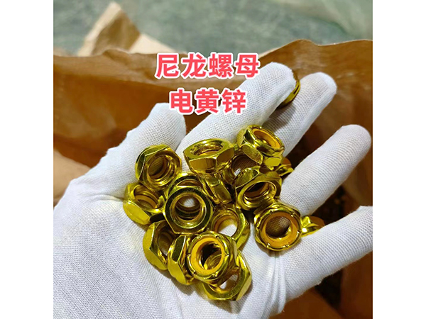 尼龙螺母电黄锌